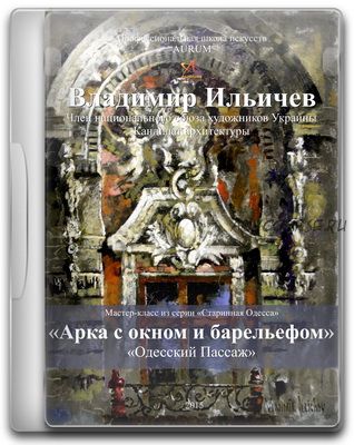 [Aurum] Арка с окном и барельефом «Одесский Пассаж» (Владимир Ильичев, Елена Ильичева)