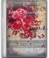 [AURUM] Разбитый плод граната (Елена Ильичева)