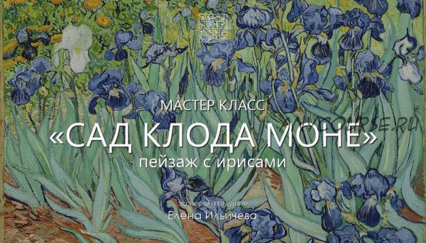 [Aurum] Сад Клода Моне. Пейзаж с ирисами (Елена Ильичева)