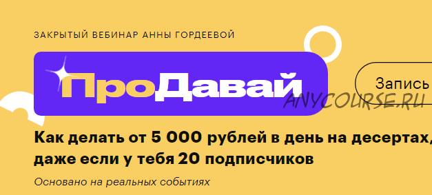 [Буду кондитером!] ПроДавай (Анна Гордеева)