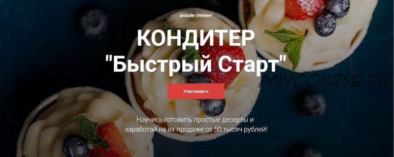 [Cake Pro] Кондитер «Быстрый Старт». Тариф «Супер» (Надежда Балуева, Александра Овешкова)