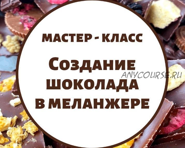 [Chocoschool] Создание шоколада в меланжере (Марина Осадченко)