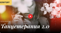 [edston] Танцетерапия 2.0 (Юлия Демина)