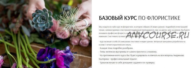 [Flower School] Базовый курс по флористике (Екатерина Андрюкова)