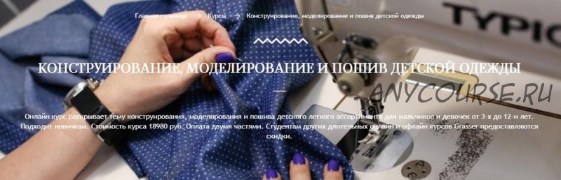 [Grasser] Конструирование, моделирование и пошив детской одежды (Алёна Ижак)