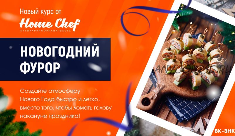 [Home Chef] Новогодний фурор