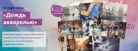 [Художник Online] Дождь акварелью 2022 (Дарья Куцаева)