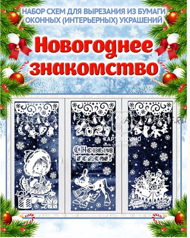 [Картонкино] Праздничные интерьерные украшения «Новогоднее знакомство» (Ольга Качуровская)