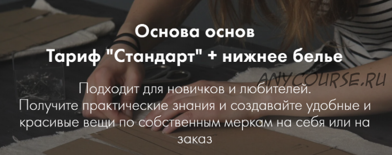 [lekalaprosto] Основа основ + нижнее белье. Тариф «Стандарт» (Юля Балль)