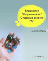 [malupasy_brooch] Брошкомух Жоржж-ж-жик (Марина Филиппова)