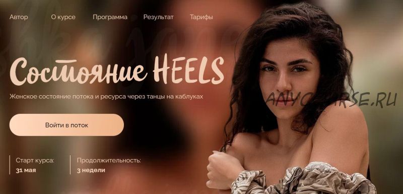 [Mishka Jane] Состояние Heels. Тариф Гармония (Евгения Мишустина)