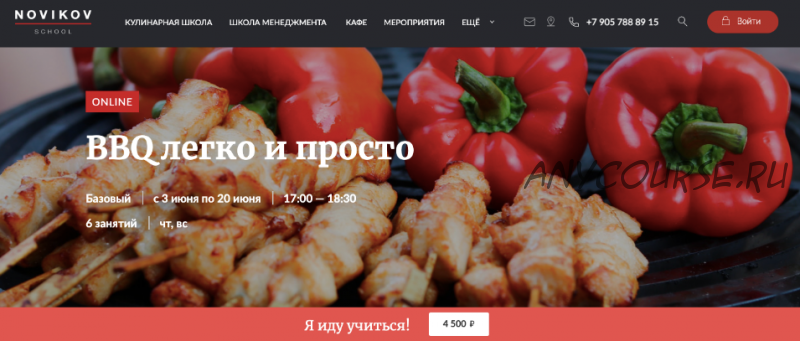 [Novikov School] BBQ легко и просто (Владислав Гришин)