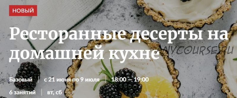 [Novikov School] Ресторанные десерты на домашней кухне. Тариф - Участие в курсе (Ирина Лылова)