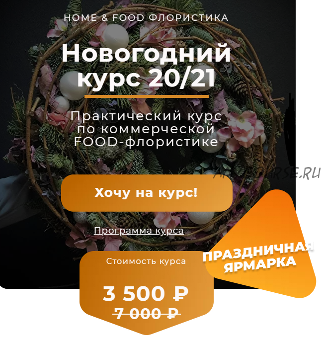 [Ovoshi] Новогодний курс 20/21 по коммерческой Food-флористике (Алина Ройтман)