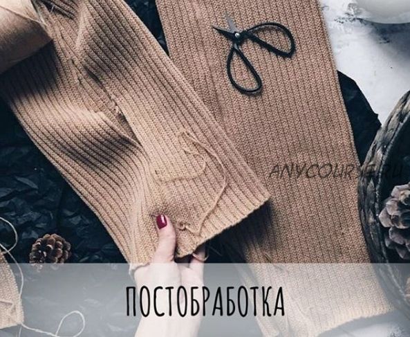 [schoolknitting] Курс «Постобработка и Детали» (Маргарита Терехова)