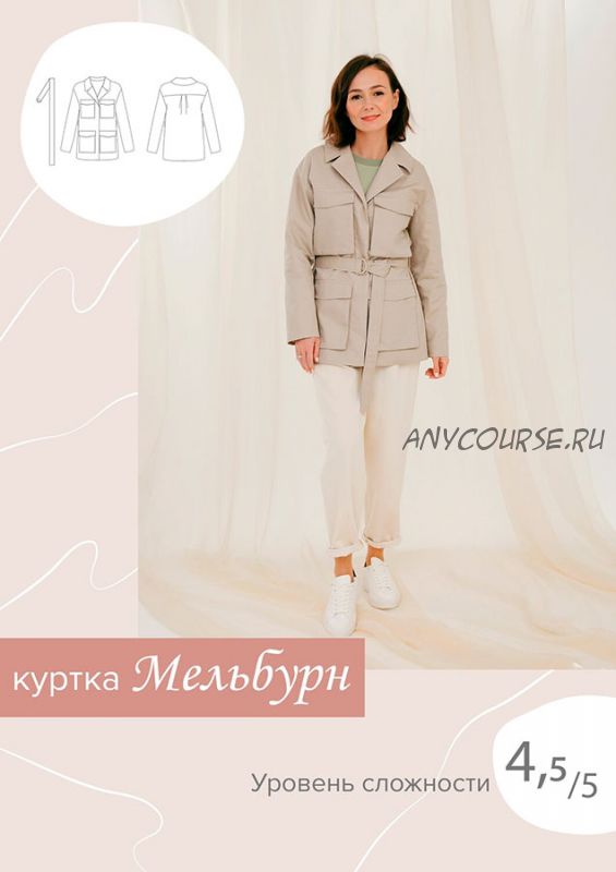 [Sew It Now] Куртка Мельбурн. Размер 44. Рост 167-172