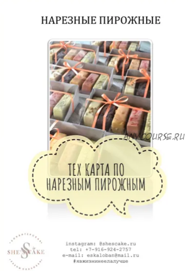 [She's cake] Тех.карта по нарезным пирожным, вкусы 2 (Елена Скалобан)