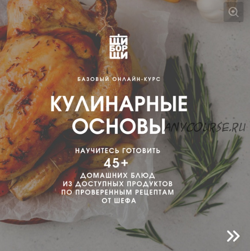 [ЩиБорщи] Базовый кулинарный курс. Кулинарные основы. Октябрь, 2019 (Владимир Инжуватов)