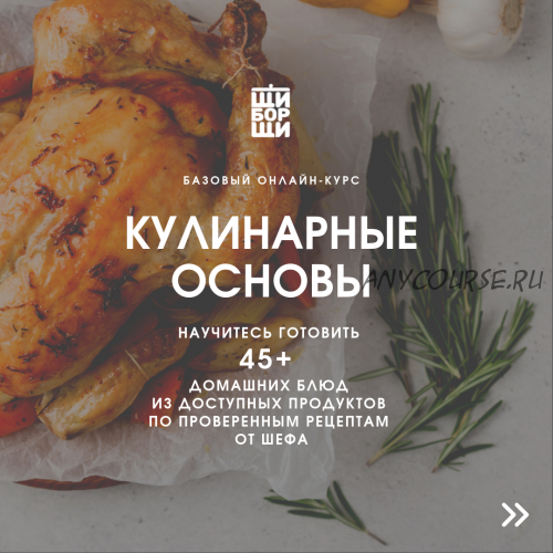 [ЩиБорщи] Кулинарные основы. Базовый онлайн-курс от шеф-повара. Январь, 2020 (Владимир Инжуватов)