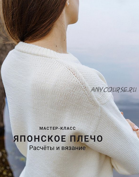 [sopot_knit] Японское плечо. Расчеты и вязание (Анна Сопот)