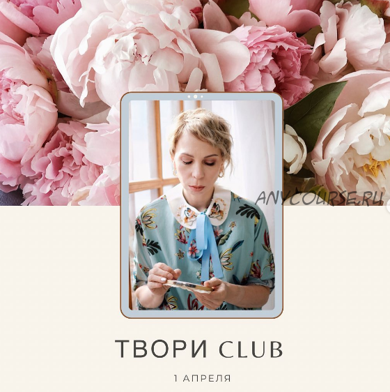 [Студия Твори] Твори Club. Подписка на месяц (Светлана Панина, Ксения Громова)