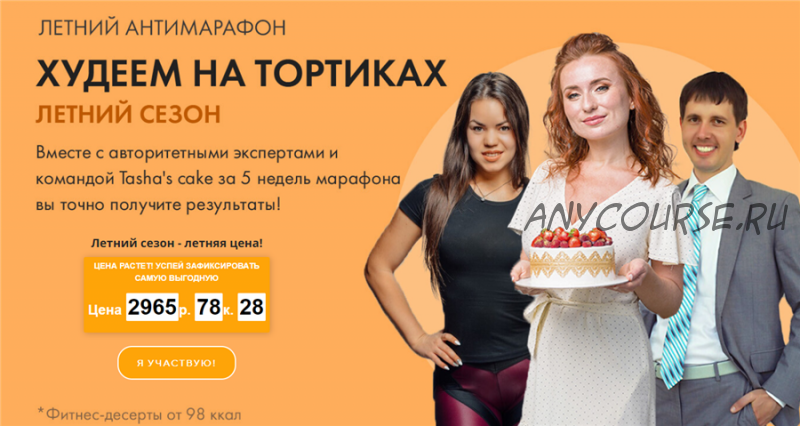 [Tasha's cake school] Худеем на тортиках (Таша Коробейникова)