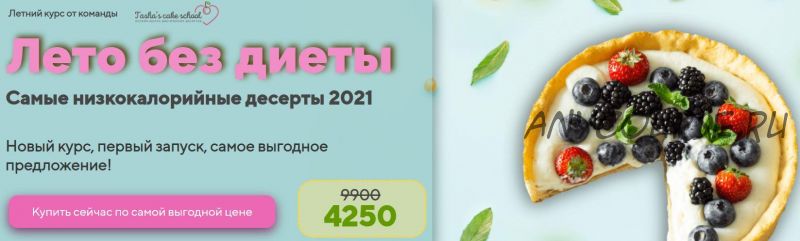 [Tasha’s cake school] Лето без диеты. Самые низкокалорийные десерты 2021 (Таша Коробейникова)