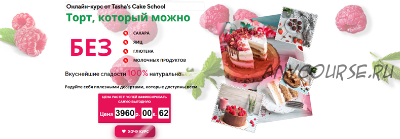 [Tasha’s cake school] Торт, который можно (Таша Коробейникова)