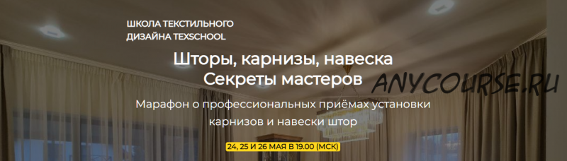 [texschool] Шторы, карнизы, навеска - Секреты мастеров (Анна Соколова, Таня Маркос)