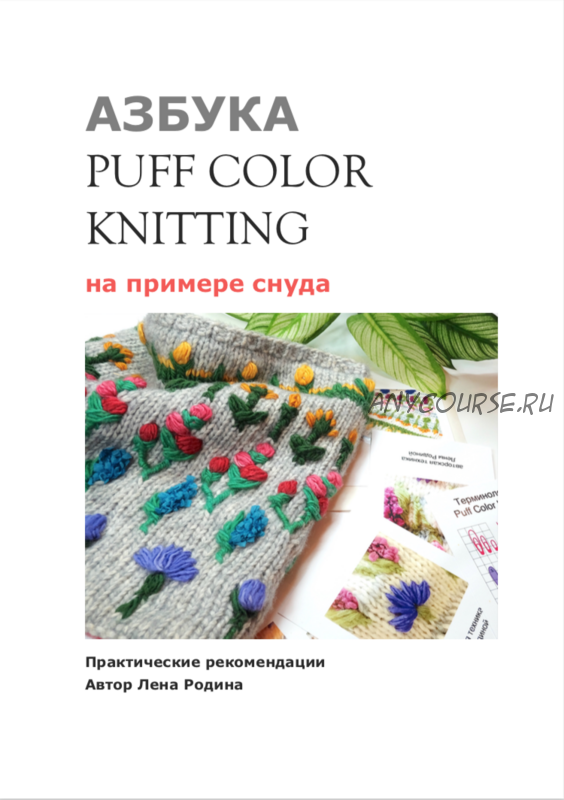 [Triskele] Азбука «PuffColorKnitting» (Лена Родина)