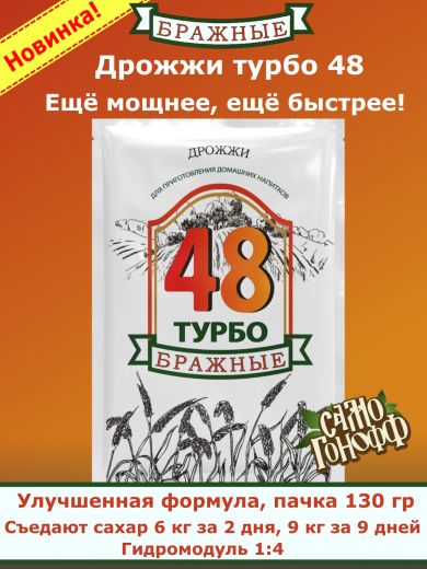 Спиртовые дрожжи "БРАЖНЫЕ 48 ТУРБО", 130 гр