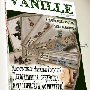 [VANILLE decor] Декоративная обработка металлической фурнитуры (Наталья Родина)