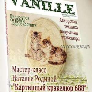 [VANILLE decor] Картинный кракелюр 688 (Наталья Родина)