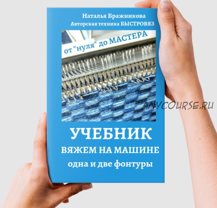 [Вязаный слон] Учебник 2. Вяжем на машине. Одна и две фонтуры (Наталья Бражникова)