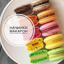 [veryirresistible18] 5 Начинок для макарон (Анна Томильчик)