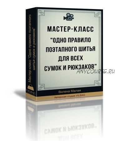 [Vilbag] Одно правило поэтапного шитья для всех сумок и рюкзаков (Вилена Малая)