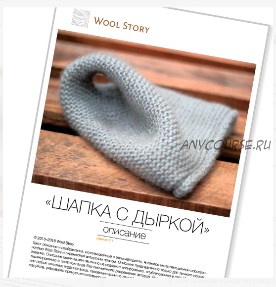 [Wool story] Шапка с дыркой