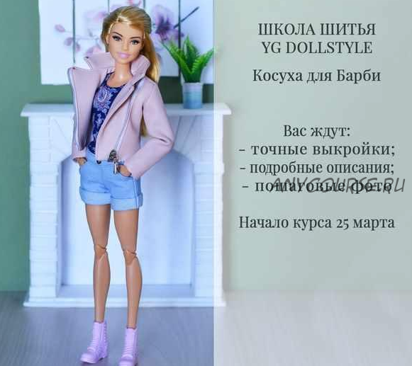 [YG Dollstyle] Косуха для Barbie (Юлия Грамотнева)