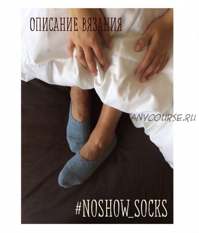 [yg_knits] Носки-следки Noshow socks (Юлия Гунали)