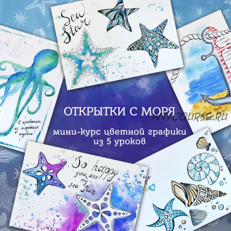 [ZelenoeMore] Открытки с моря. Мини-курс цветной графики (Катерина Туревская)