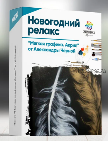 [Живопись Маслом] Новогодний релакс. Мягкая графика (Александра Черная)