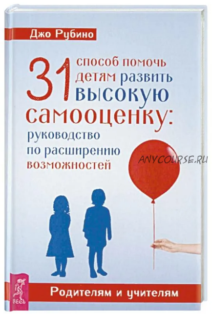 31 способ помочь детям развить высокую самооценку (Джо Рубино)