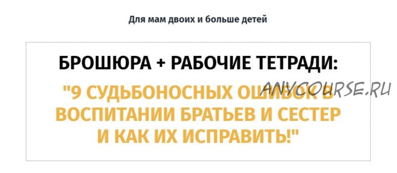 9 судьбоносных ошибок в воспитании братьев и сестер и как их исправить (Ольга Товпеко)