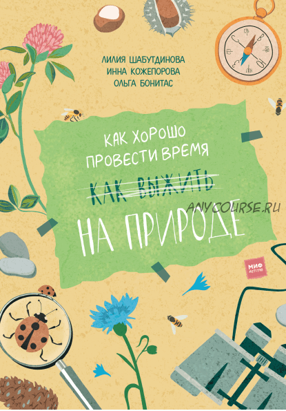 Как хорошо провести время на природе (Лилия Шабутдинова, Инна Кожепорова)