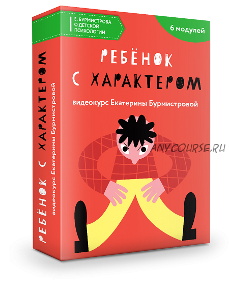 Ключи к характеру вашего ребенка (Екатерина Бурмистрова)