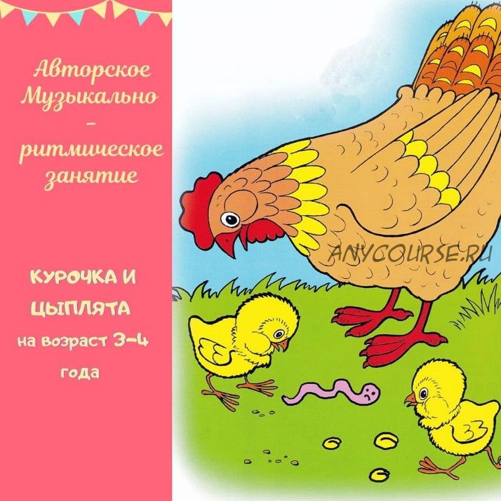 Конспект авторского музыкально-ритмического занятие 'Курочка и цыплята' (Мария Фофанова)