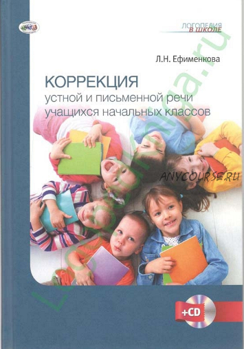 Коррекция устной и письменной речи учащихся начальных классов. Книга + приложение (Л.Н.Ефименкова)