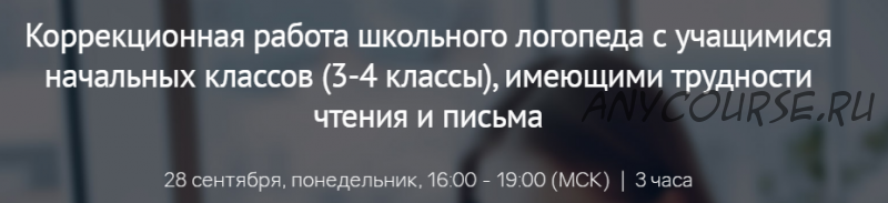 Коррекционная работа школьного логопеда с учащимися 3-4 классов, имеющими трудности чтения и письма