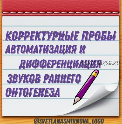 Корректурные пробы. Автоматизация и дифференциация звуков Б, П (Светлана Смирнова)