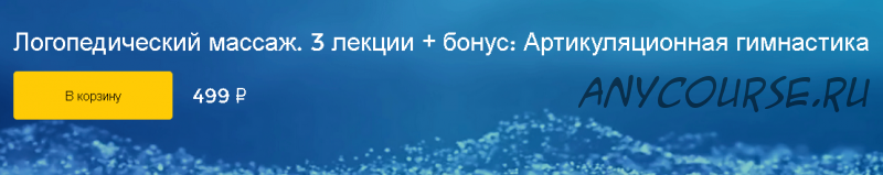 Логопедический массаж. 3 лекции + бонус: Артикуляционная гимнастика (Анна Белик, Ольга Елецкая)